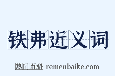 铁弗近义词是什么意思的图片